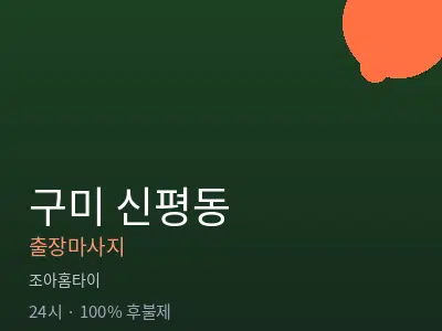 경북 구미시 신평동출장마사지