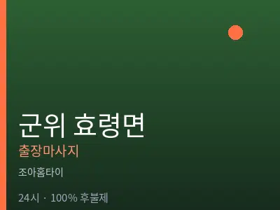 경북 군위군 효령면출장마사지