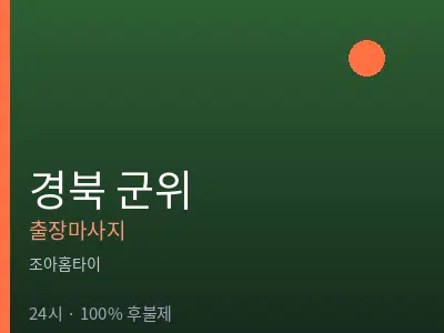 경북 군위출장마사지