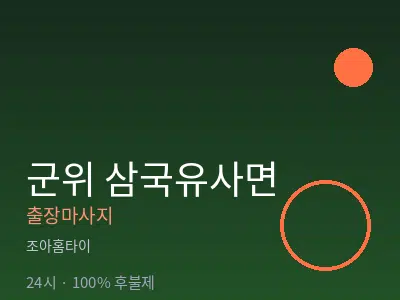 경북 군위군 삼국유사면출장마사지