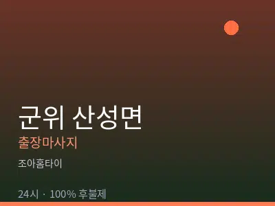 경북 군위군 산성면출장마사지