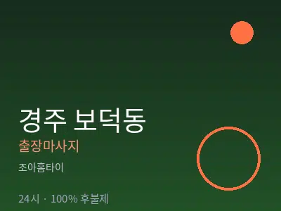 경북 경주시 보덕동출장마사지