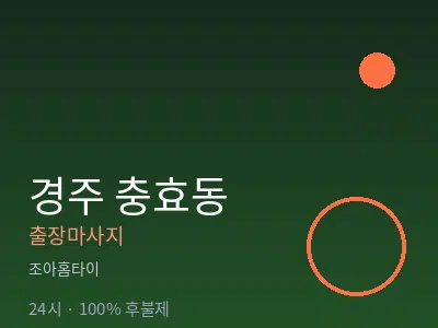 경북 경주시 충효동출장마사지