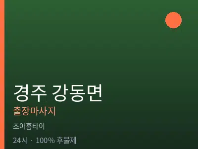 경북 경주시 강동면출장마사지