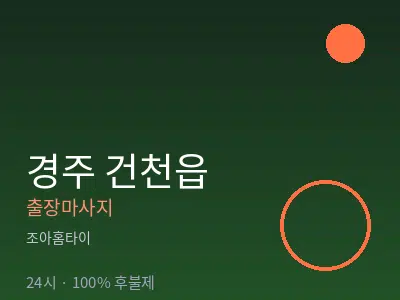 경북 경주시 건천읍출장마사지