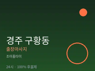경북 경주시 구황동출장마사지