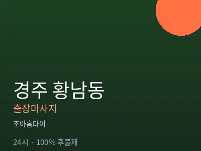 경북 경주시 황남동출장마사지