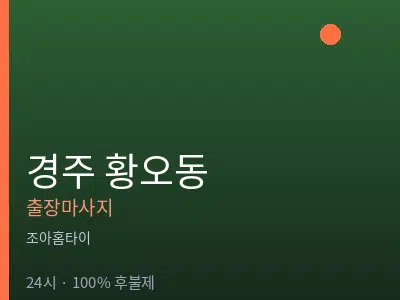 경북 경주시 황오동출장마사지