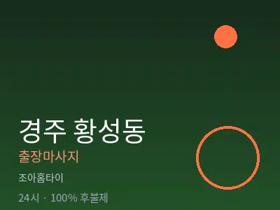 경북 경주시 황성동출장마사지
