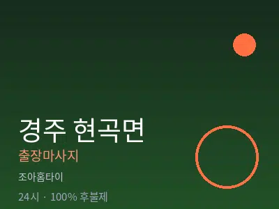경북 경주시 현곡면출장마사지