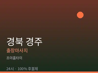 경북 경주출장마사지