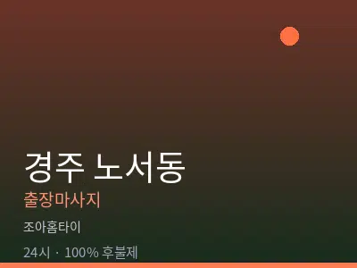 경북 경주시 노서동출장마사지