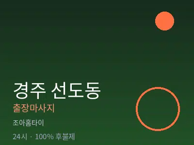 경북 경주시 선도동출장마사지