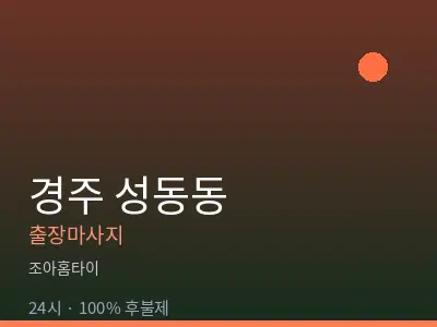 경북 경주시 성동동출장마사지