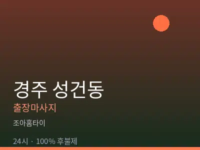 경북 경주시 성건동출장마사지
