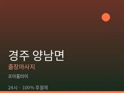 경북 경주시 양남면출장마사지