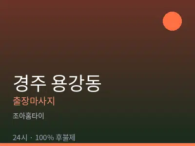 경북 경주시 용강동출장마사지