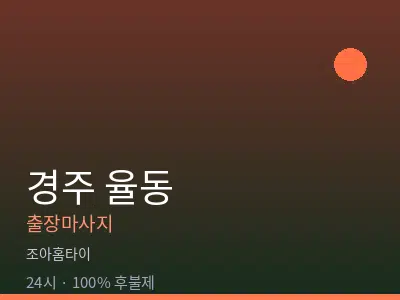 경북 경주시 율동출장마사지