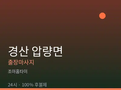 경북 경산시 압량면출장마사지