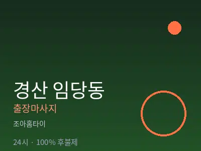 경북 경산시 임당동출장마사지