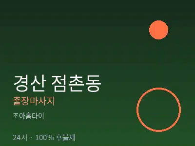 경북 경산시 점촌동출장마사지