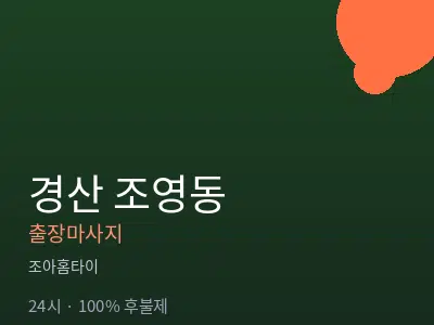 경북 경산시 조영동출장마사지