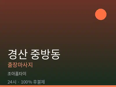 경북 경산시 중방동출장마사지