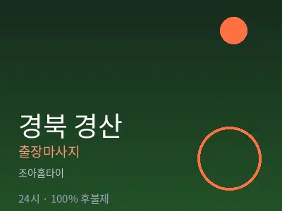 경북 경산출장마사지