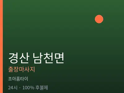 경북 경산시 남천면출장마사지
