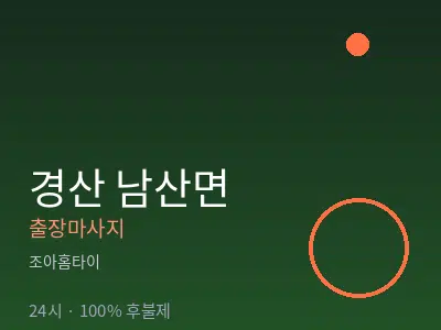 경북 경산시 남산면출장마사지