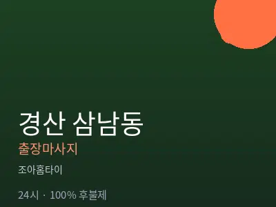 경북 경산시 삼남동출장마사지