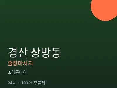 경북 경산시 상방동출장마사지