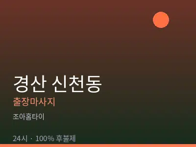 경북 경산시 신천동출장마사지