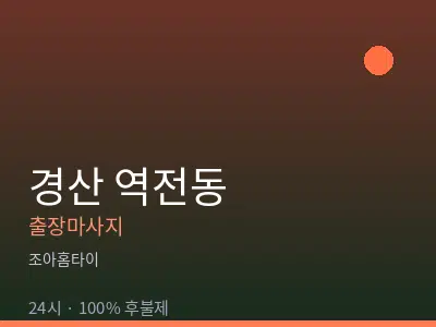 경북 경산시 역전동출장마사지