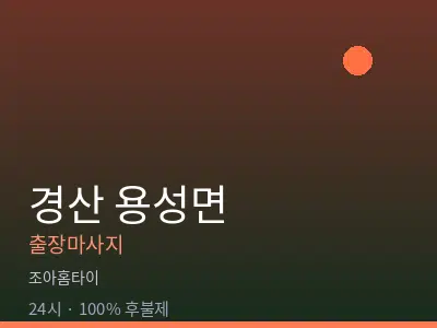 경북 경산시 용성면출장마사지