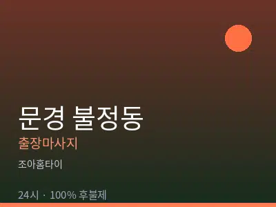 경북 문경시 불정동출장마사지