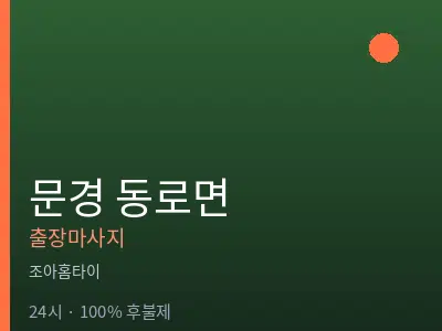 경북 문경시 동로면출장마사지