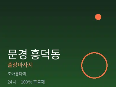 경북 문경시 흥덕동출장마사지