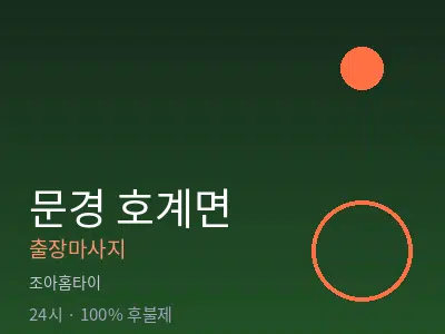 경북 문경시 호계면출장마사지