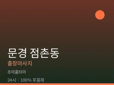 경북 문경시 점촌동출장마사지