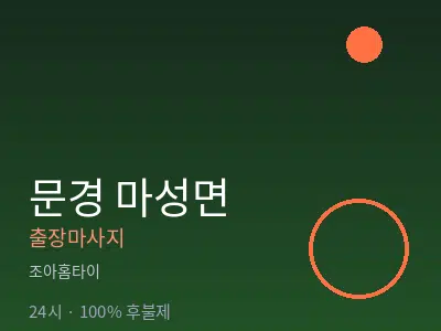 경북 문경시 마성면출장마사지