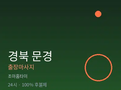 경북 문경출장마사지