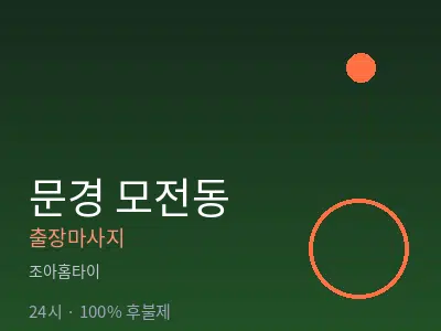 경북 문경시 모전동출장마사지