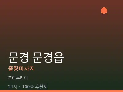 경북 문경시 문경읍출장마사지