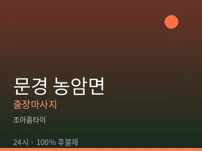 경북 문경시 농암면출장마사지