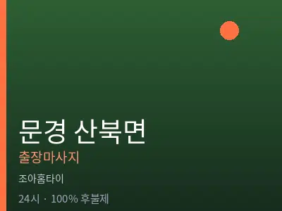 경북 문경시 산북면출장마사지