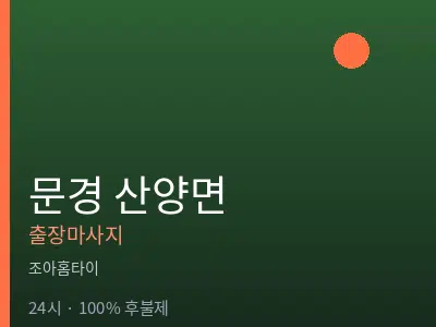 경북 문경시 산양면출장마사지