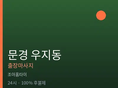 경북 문경시 우지동출장마사지