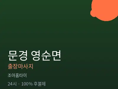 경북 문경시 영순면출장마사지