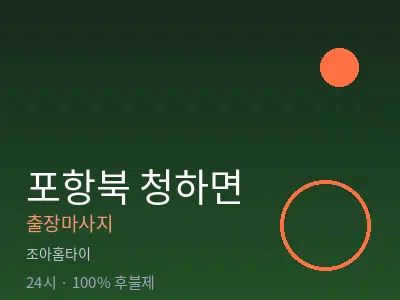경북 포항시북구 청하면출장마사지